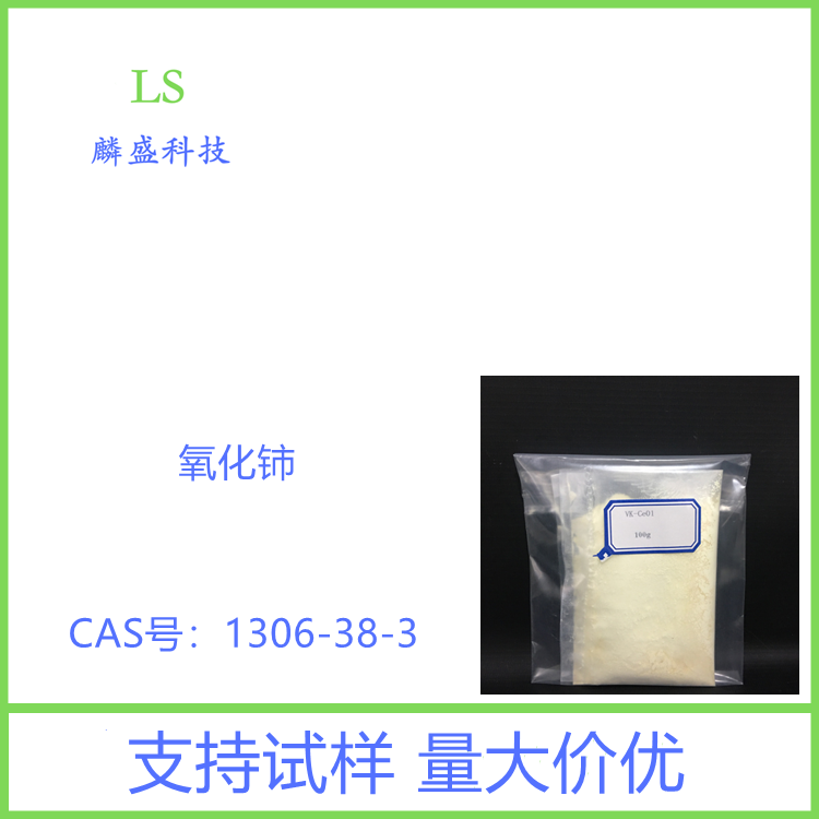 氧化铈 1306-38-3 二氧化铈 含量99%