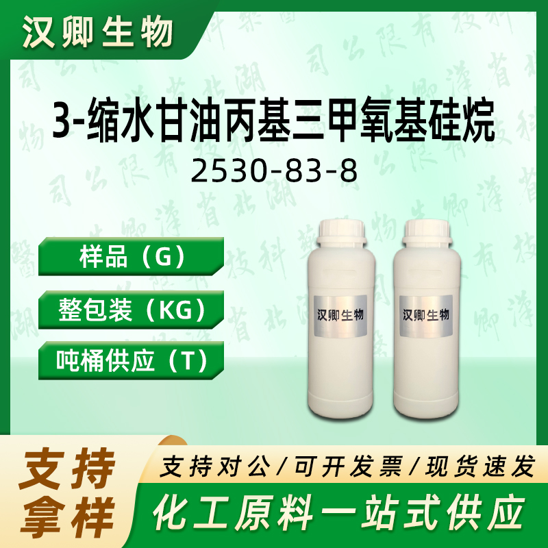 3-(2,3-环氧丙氧)丙基三甲氧基硅烷 2530-83-8