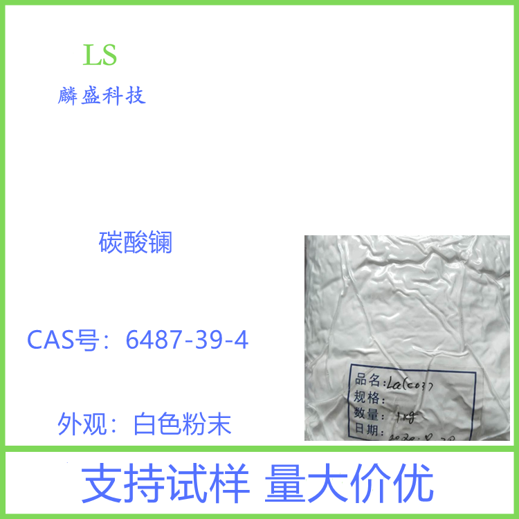 碳酸镧 6487-39-4 含量99.99% 八水合碳酸镧