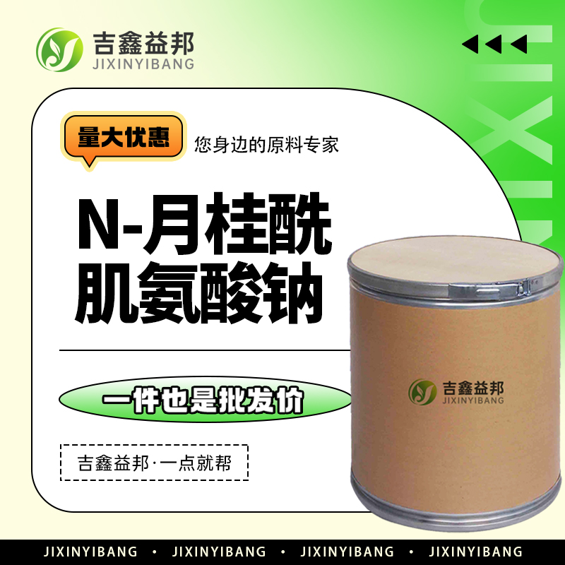 N-月桂酰肌氨酸钠