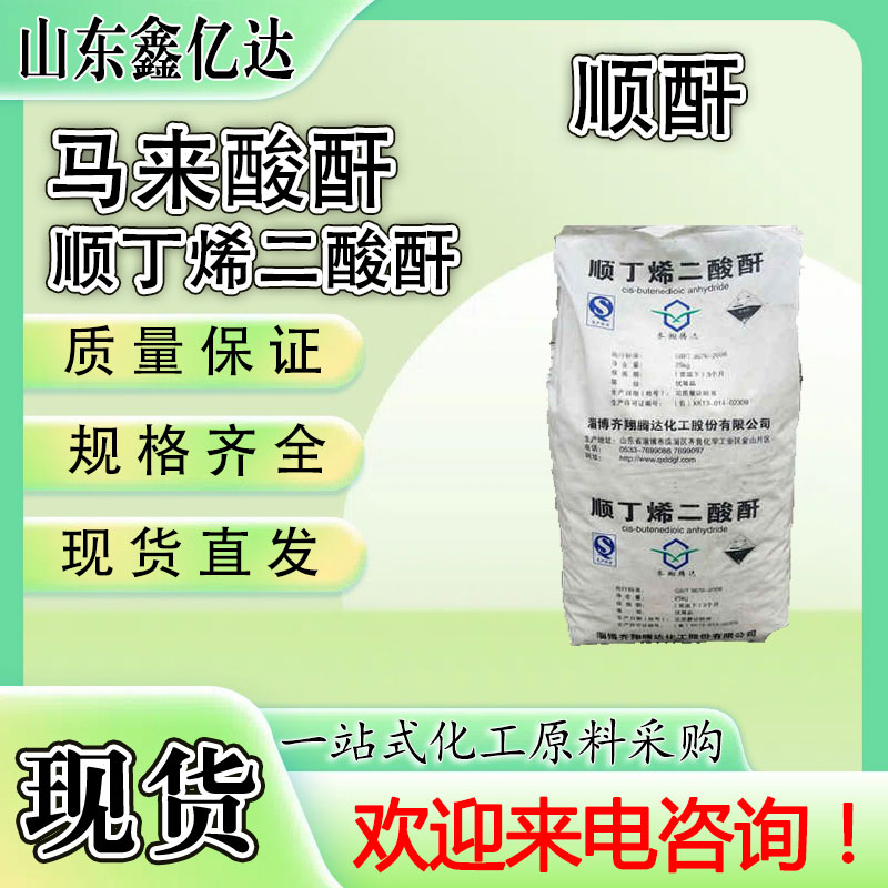 马来酸酐，顺酐，顺丁烯二酸酐