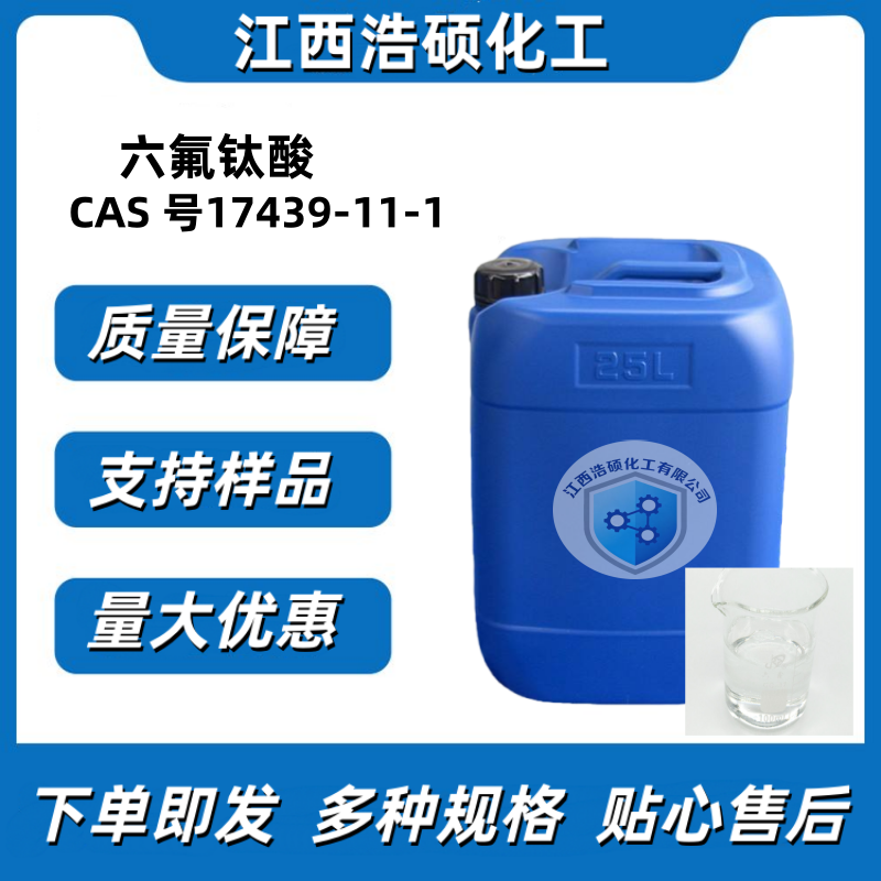 六氟钛酸 17439-11-1