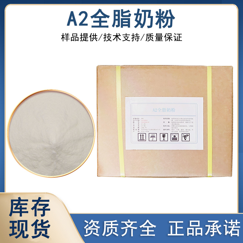 A2全脂奶粉厂家