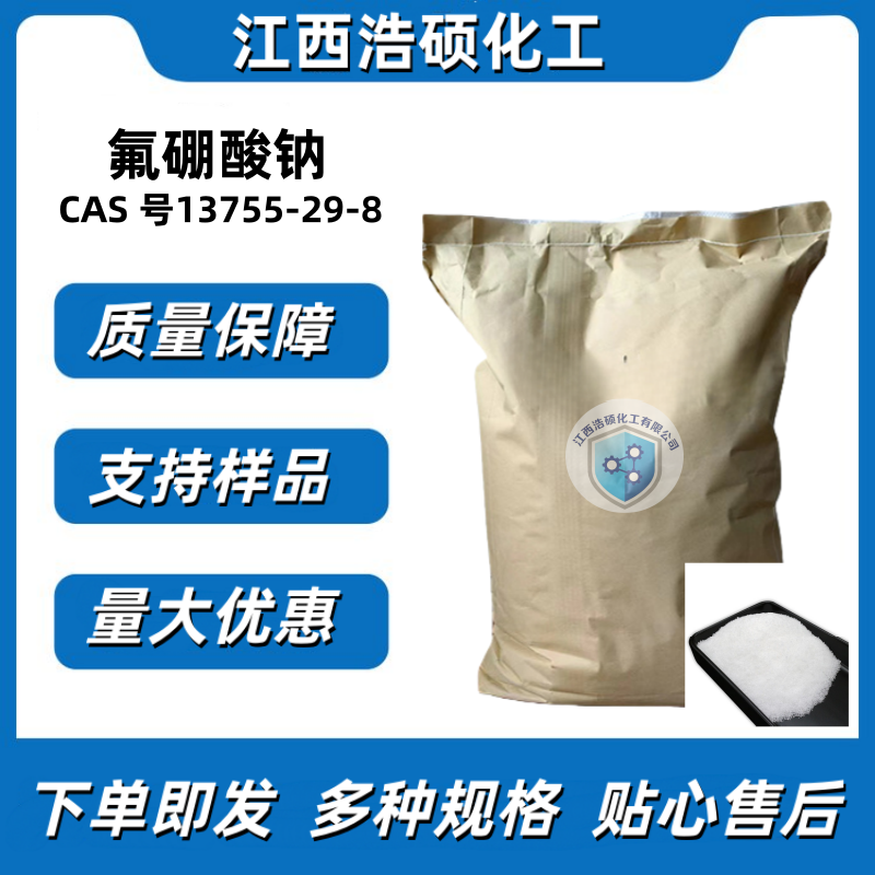 氟硼酸钠 13755-29-8