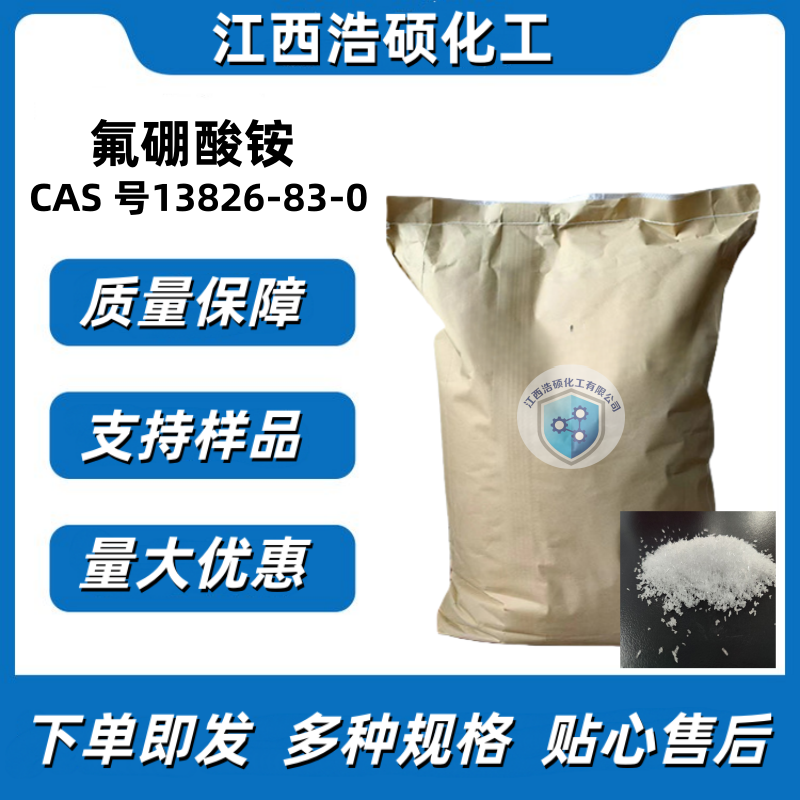 氟硼酸铵 13826-83-0