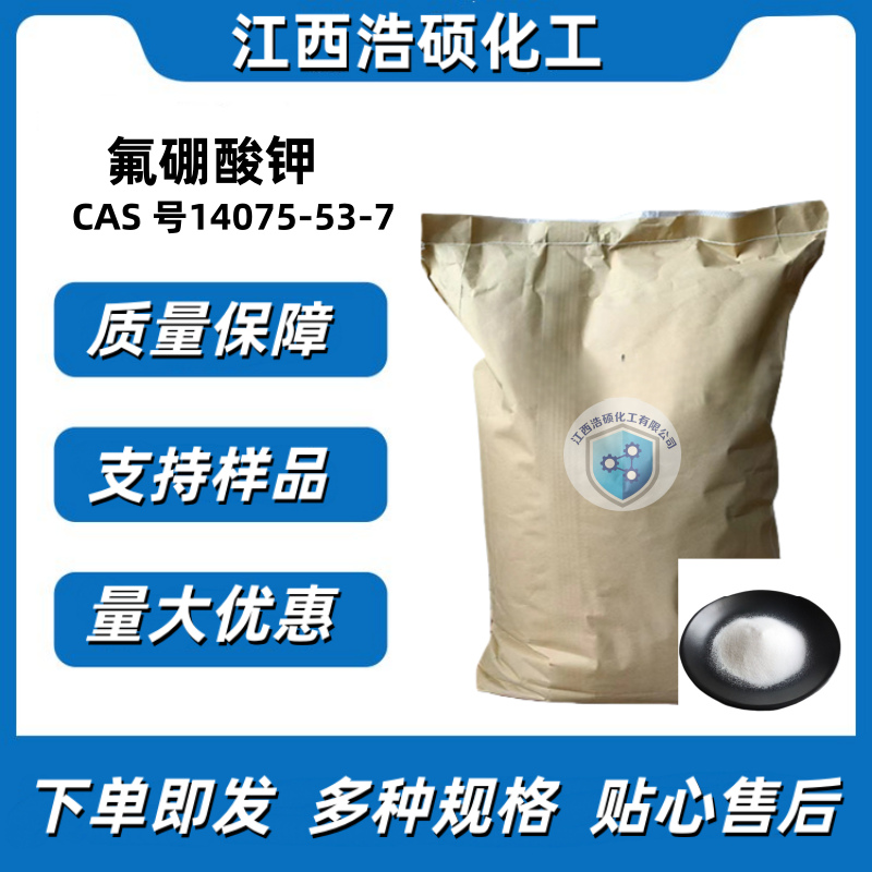 氟硼酸钾  14075-53-7