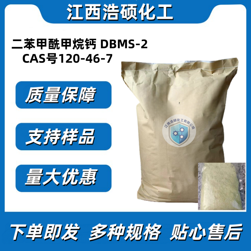 二苯甲酰甲烷钙 DBMS-2 120-46-7