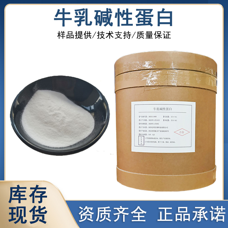 牛奶碱性蛋白厂家