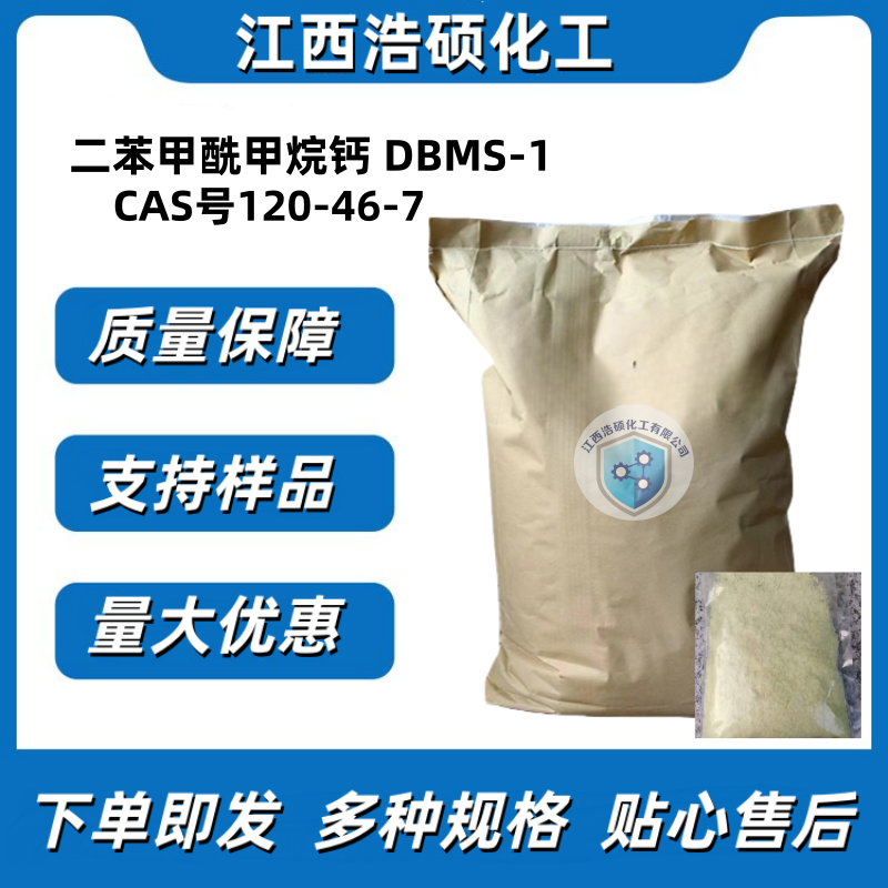 二苯甲酰甲烷钙 DBMS-1  120-46-7