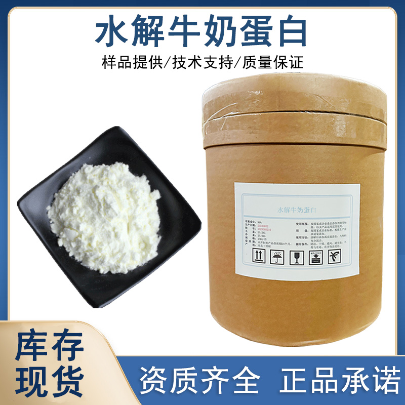 水解牛奶蛋白厂家