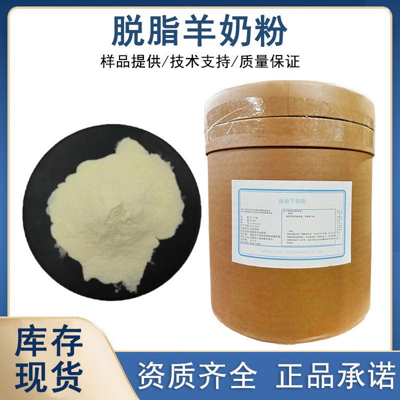 脱脂羊奶粉厂家