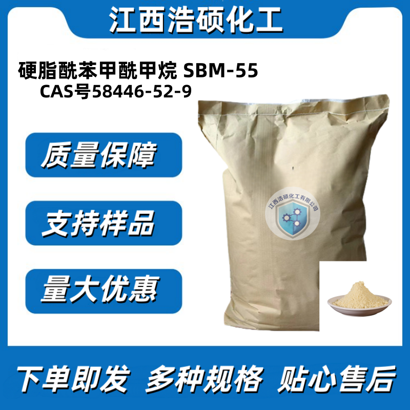 硬脂酰苯甲酰甲烷 SBM-55 58446-52-9