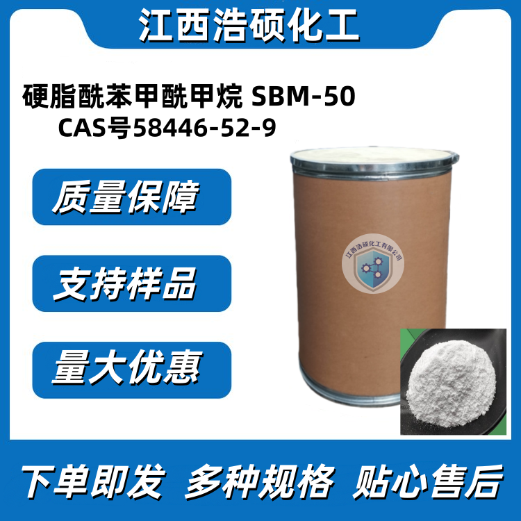 硬脂酰苯甲酰甲烷 SBM-50 58446-52-9