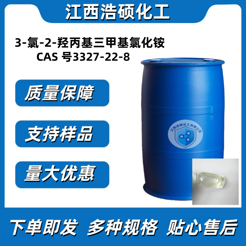 3-氯-2-羟丙基三甲基氯化铵   3327-22-8