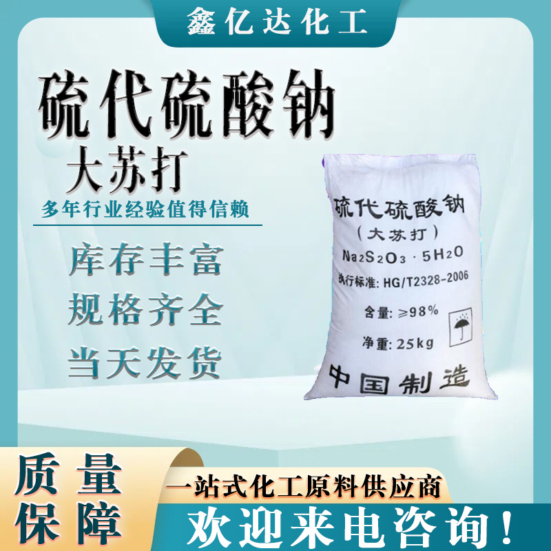 硫代硫酸钠，大苏打