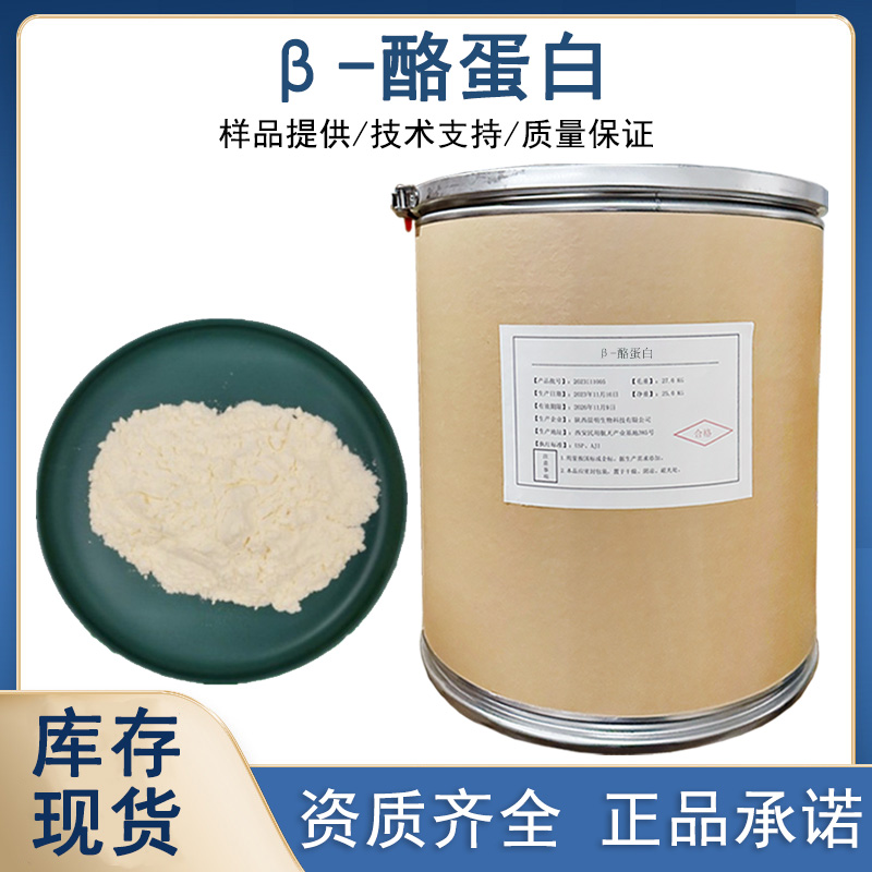 β-酪蛋白厂家