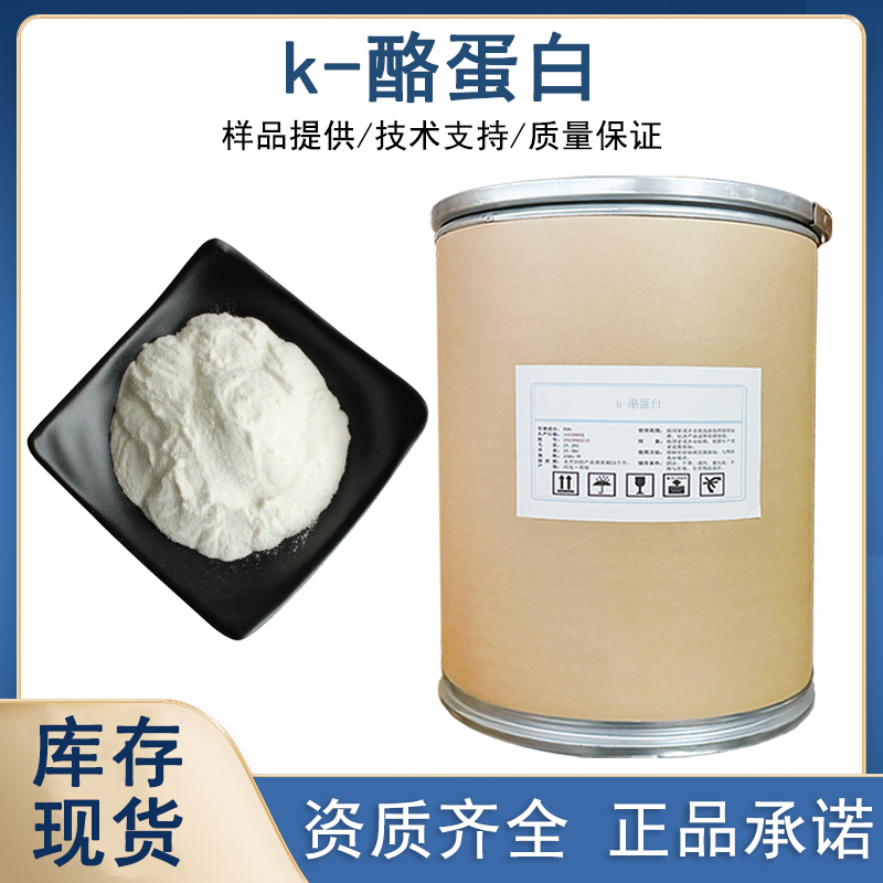 k-酪蛋白厂家