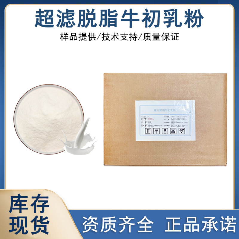 超滤脱脂牛初乳粉