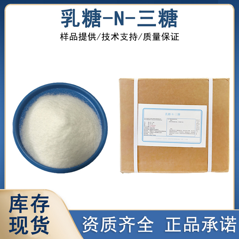 乳糖-N-三糖厂家