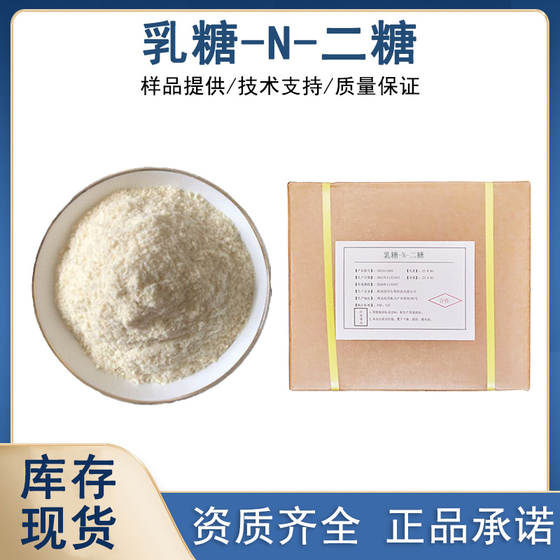 乳糖-N-二糖厂家