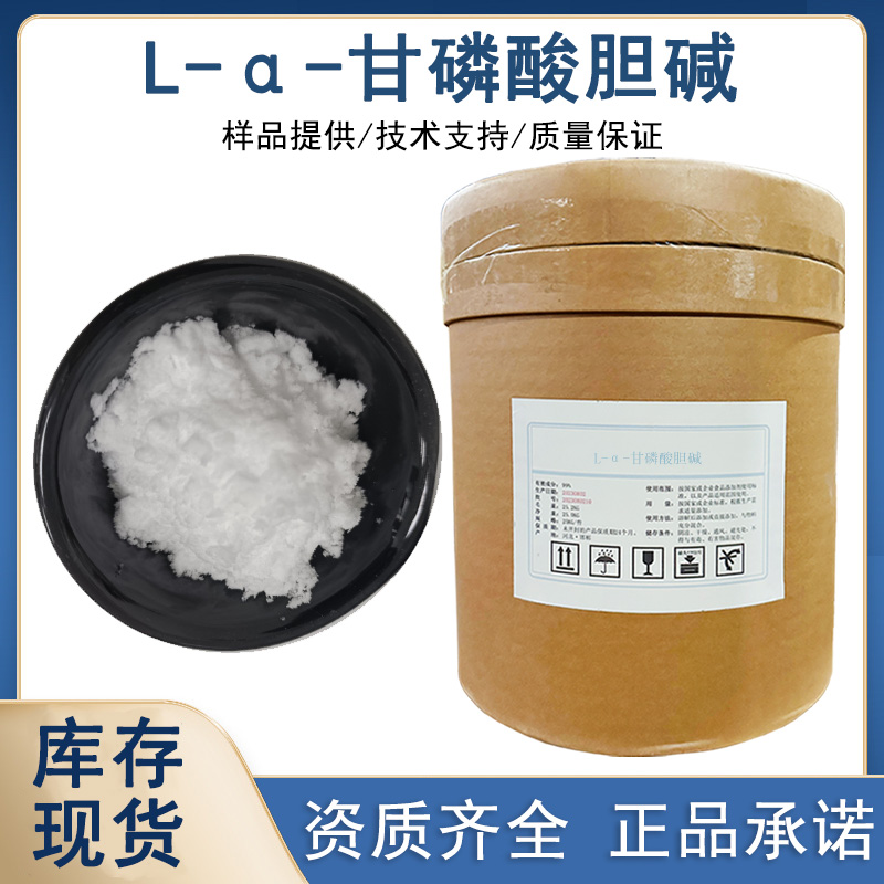 L-α-甘磷酸胆碱厂家