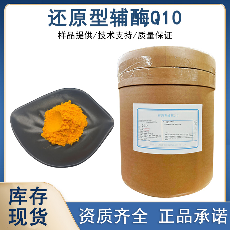还原型辅酶Q10厂家