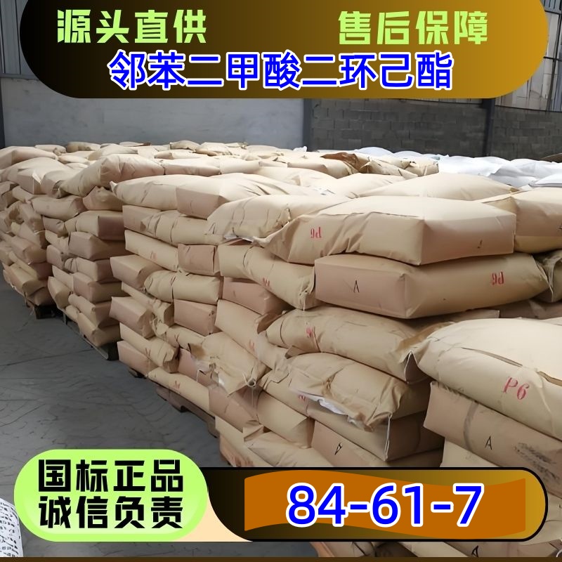 邻苯二甲酸二环己酯 ?84-61-7 固体增塑剂 含量99.5% 优级品