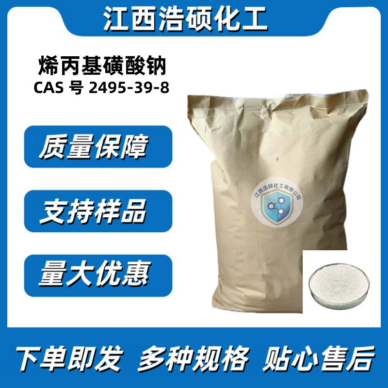 烯丙基磺酸钠  2495-39-8