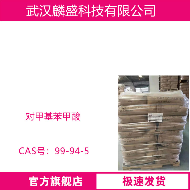 对甲基苯甲酸 99-94-5 可作医药、感光材料、农药、有机颜料的中间体