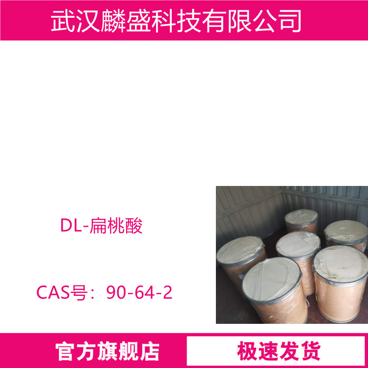 DL-扁桃酸 90-64-2 用作医药原料及中间体、染料中间体等  