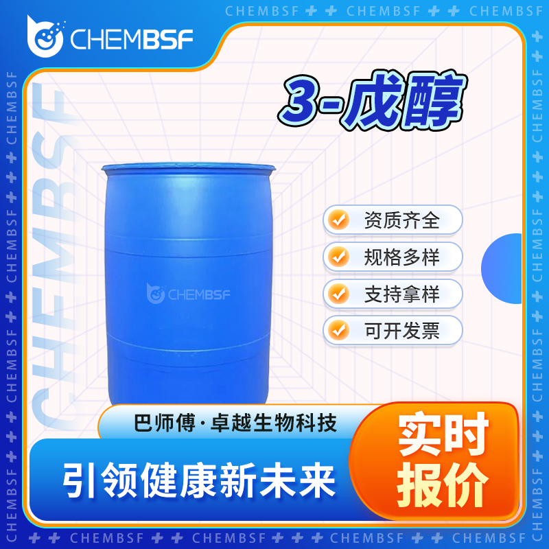 3-戊醇 584-02-1 二乙基甲醇 透明无色液体