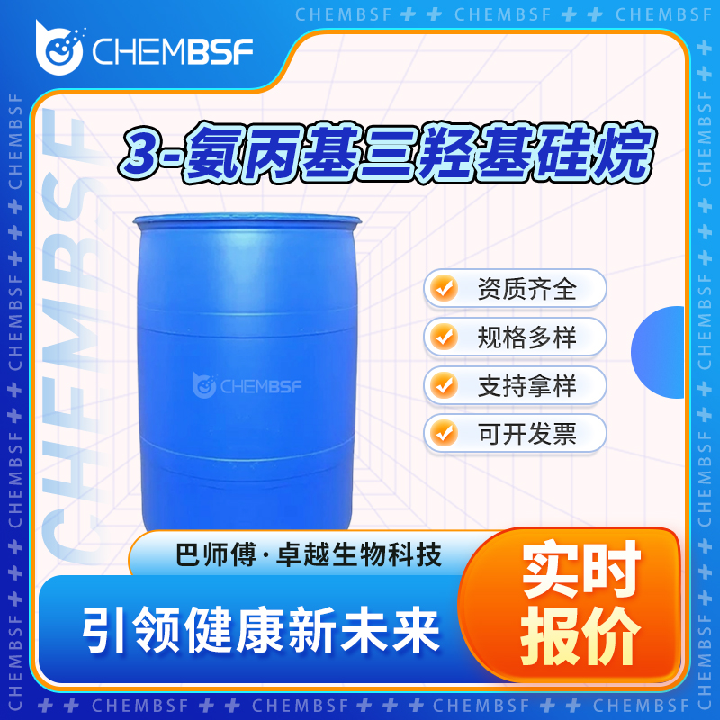 3-氨丙基三羟基硅烷 58160-99-9 硅烷试剂 可分装