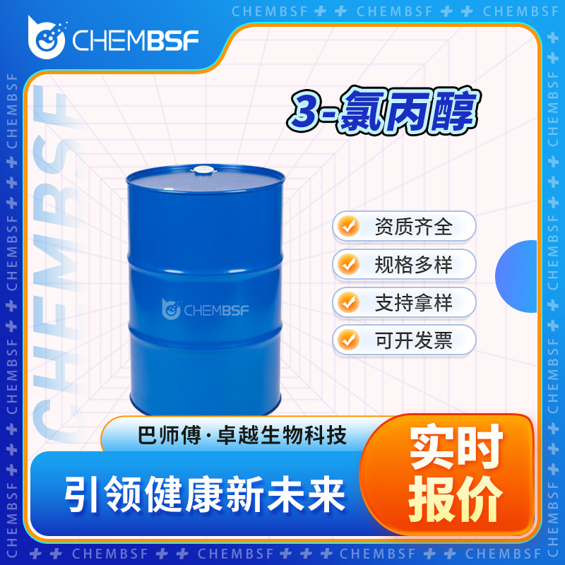 3-氯丙醇 627-30-5 中间体 全国配送