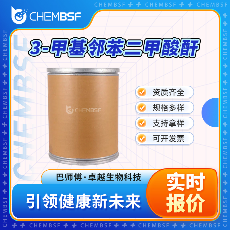 3-甲基邻苯二甲酸酐 4792-30-7 粉末 3-甲基苯酐 支持试样