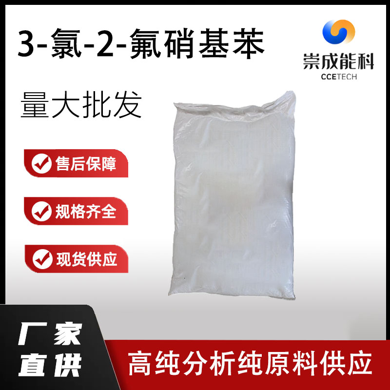 3-氯-2-氟硝基苯