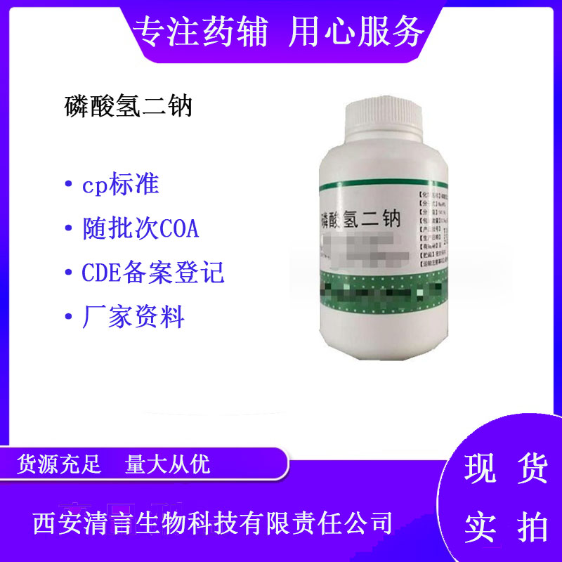 药用辅料无水磷酸氢二钠有cde备案cp2025药典标准