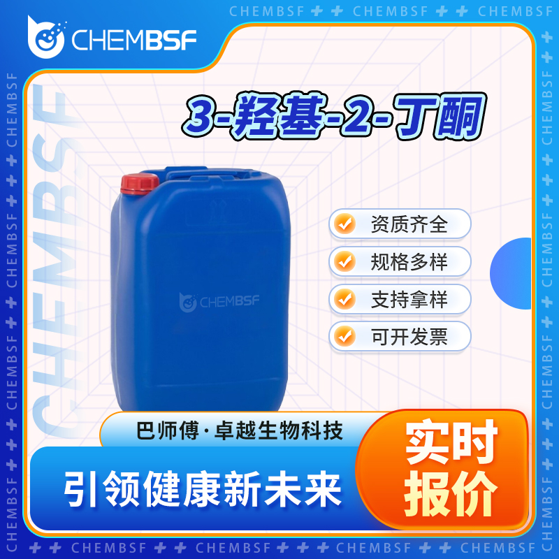 3-羟基-2-丁酮 513-86-0 甲基乙酰甲醇 支持试样