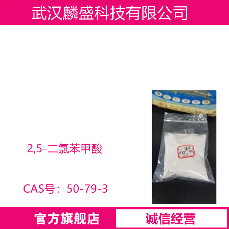 2,5-二氯苯甲酸 50-79-3 含量99% 用作农药、医药中间体
