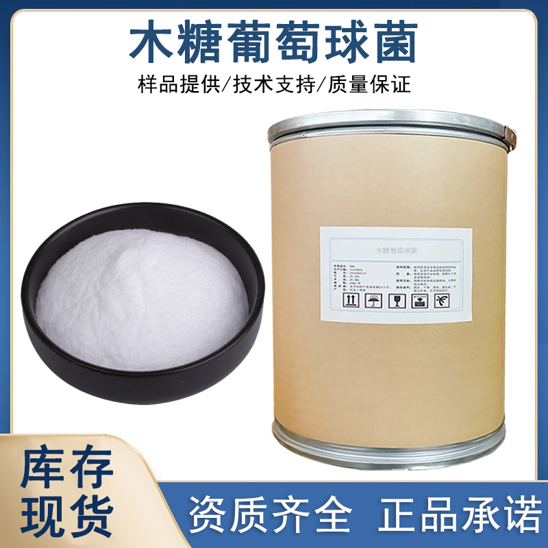 木糖葡萄球菌厂家