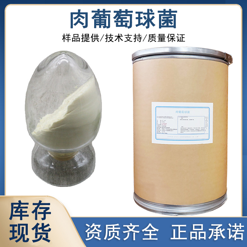 肉葡萄球菌厂家