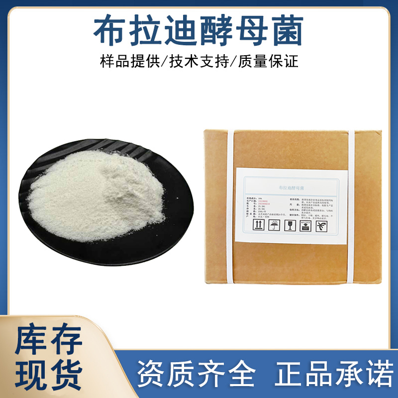 布拉迪酵母菌厂家