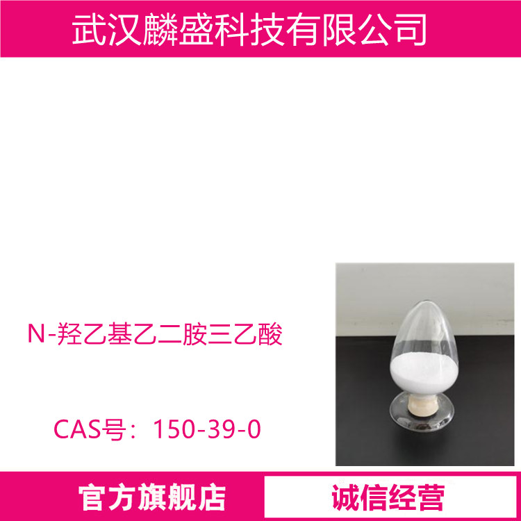 N-羟乙基乙二胺三乙酸 HEDTA 150-39-0 用于纺织、农业、医药、特别对稀有元素的提练