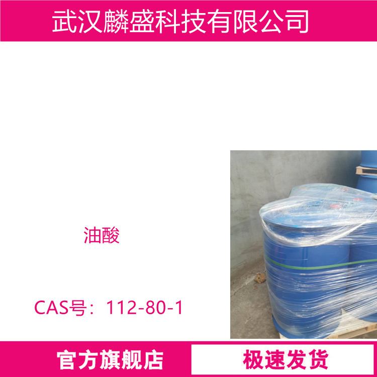油酸 112-80-1 （Z)-9-十八(碳)烯酸 含量99%