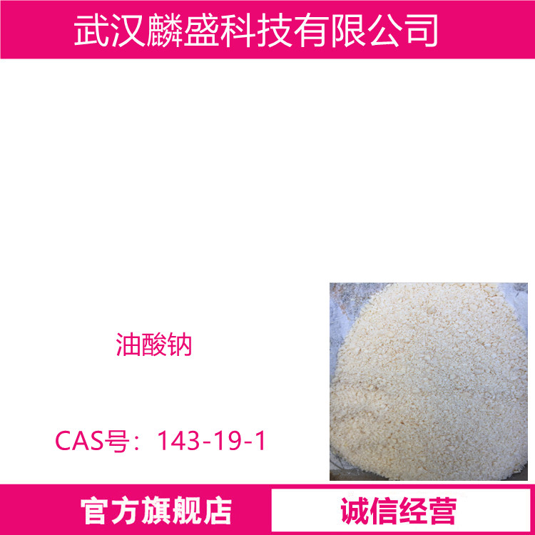 油酸钠 143-19-1 用作阴离子型表面活性剂和织物防水剂 