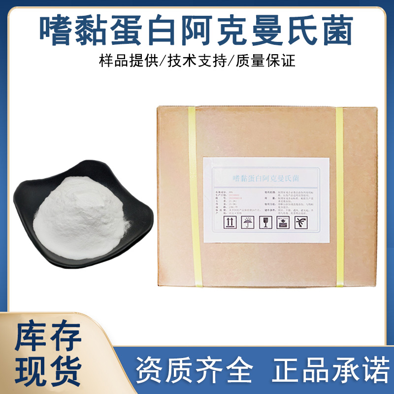 嗜黏蛋白阿克曼菌厂家