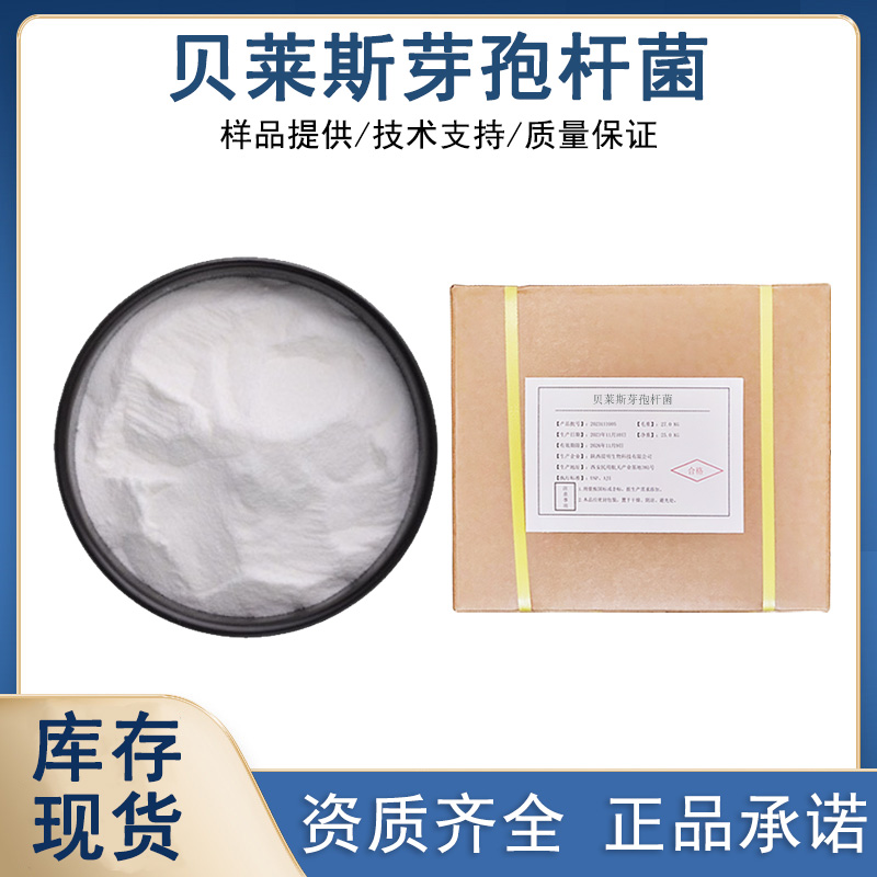 贝莱斯芽孢杆菌厂家