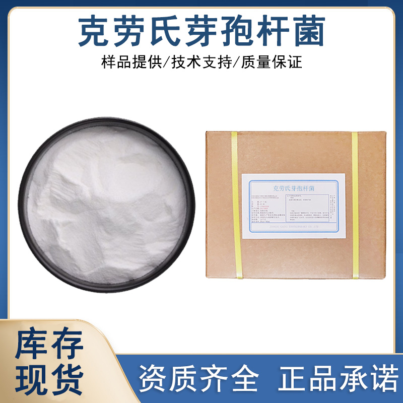 克劳氏芽孢杆菌厂家