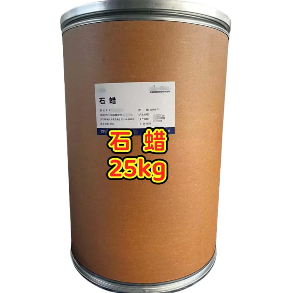 石蜡(药用级)，58号，符合新版药典标准