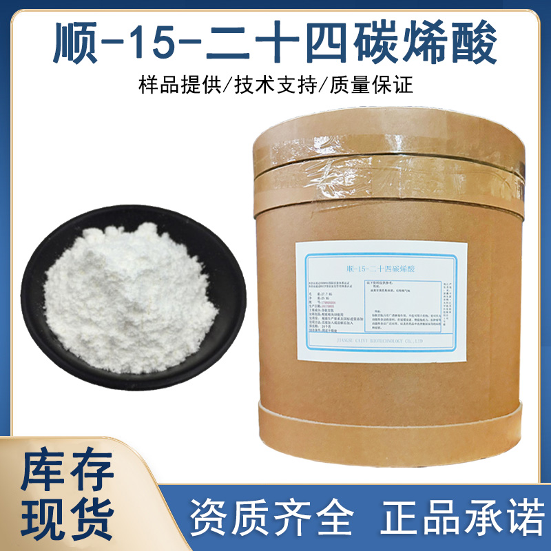 顺-15-二十四碳烯酸厂家
