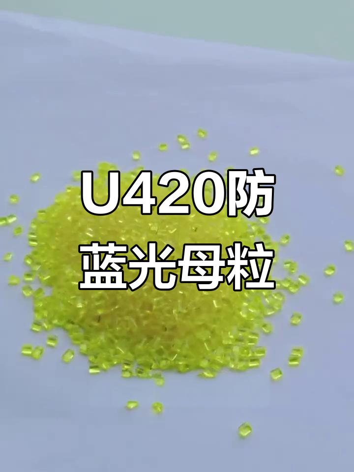 400/420nm/435纳米蓝光吸收剂，防蓝光粉体/水性油性分散溶液/母粒，塑料、纸张用